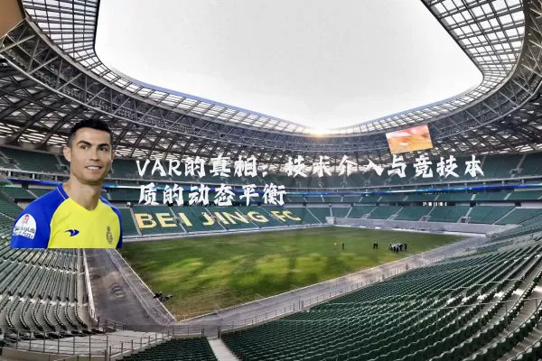 VAR的真相:技术介入与竞技本质的动态平衡