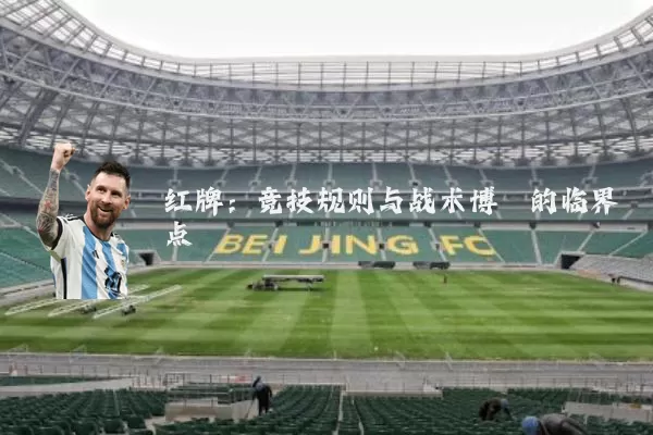 红牌：竞技规则与战术博弈的临界点