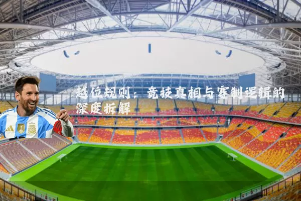 越位规则:竞技真相与赛制逻辑的深度拆解
