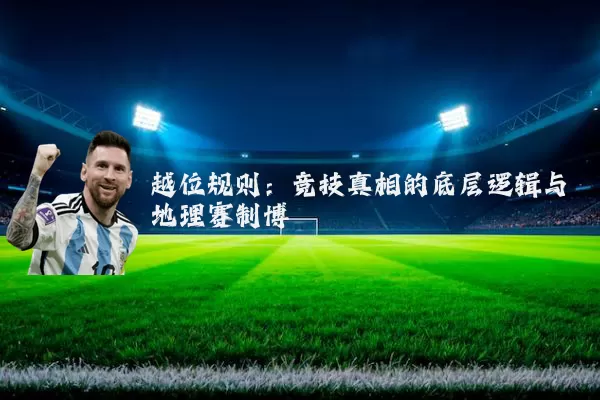 越位规则：竞技真相的底层逻辑与地理赛制博弈