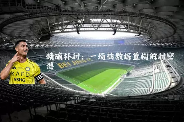 精确补时:一场被数据重构的时空博弈