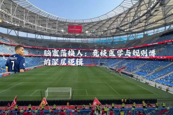 脑震荡换人:竞技医学与规则博弈的深层逻辑
