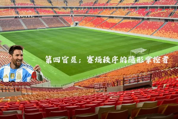 第四官员：赛场秩序的隐形掌控者