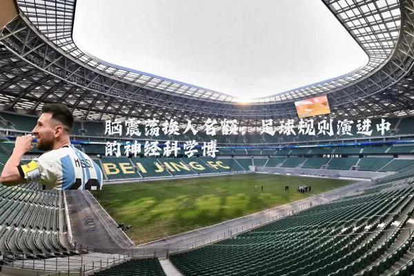 脑震荡换人名额：足球规则演进中的神经科学博弈