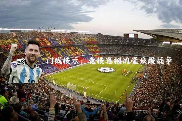 门线技术：竞技真相的毫米级战争