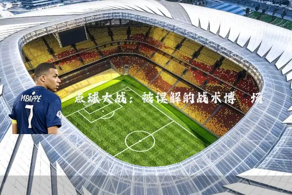 点球大战：被误解的战术博弈场