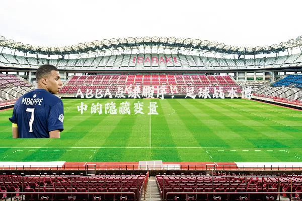 ABBA点球顺序：足球战术博弈中的隐藏变量