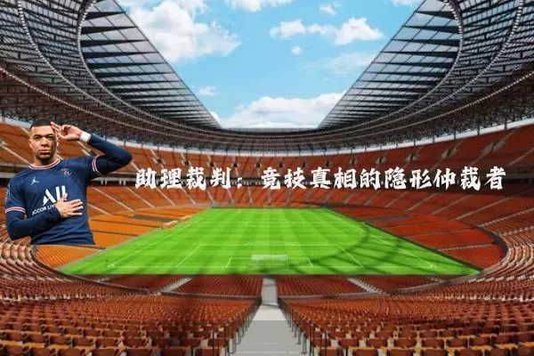 助理裁判:竞技真相的隐形仲裁者