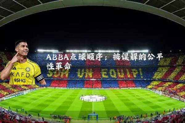 ABBA点球顺序：被误解的公平性革命