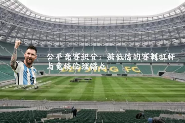 公平竞赛积分：被低估的赛制杠杆与竞技伦理锚点