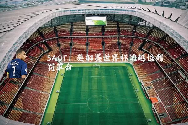 SAOT：美加墨世界杯的越位判罚革命