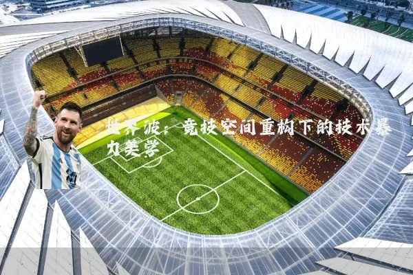 世界波：竞技空间重构下的技术暴力美学