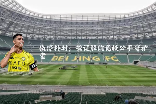 伤停补时：被误解的竞技公平守护者