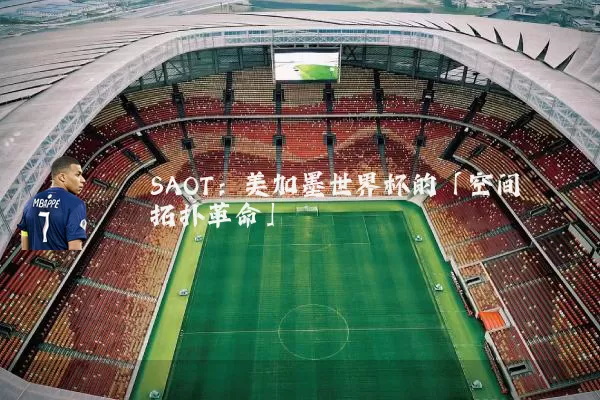 SAOT：美加墨世界杯的「空间拓扑革命」