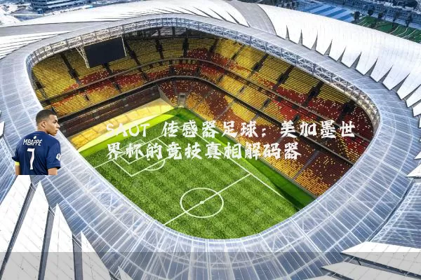 SAOT 传感器足球：美加墨世界杯的竞技真相解码器