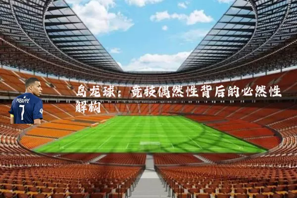 乌龙球：竞技偶然性背后的必然性解构
