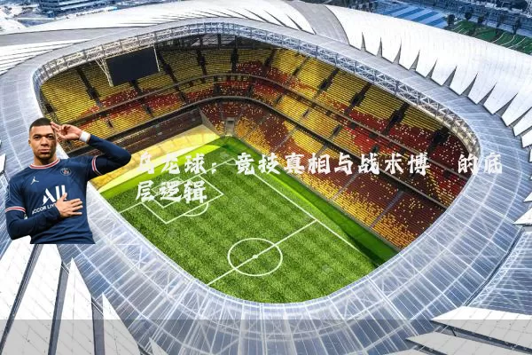 乌龙球：竞技真相与战术博弈的底层逻辑