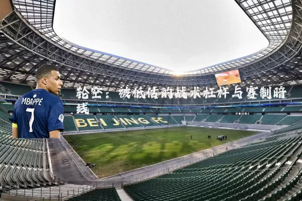 轮空：被低估的战术杠杆与赛制暗线
