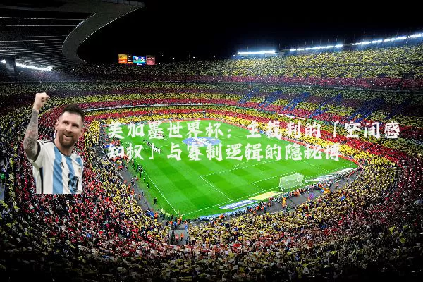 美加墨世界杯：主裁判的「空间感知权」与赛制逻辑的隐秘博弈
