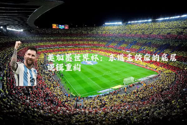 美加墨世界杯:东道主效应的底层逻辑重构