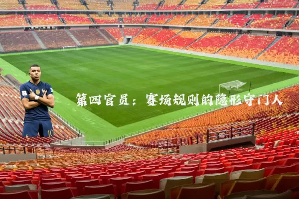 第四官员：赛场规则的隐形守门人