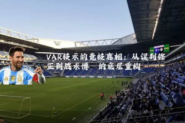 VAR技术的竞技真相：从误判修正到战术博弈的底层重构