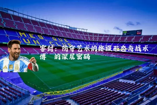 零封:防守艺术的终极形态与战术博弈的深层密码