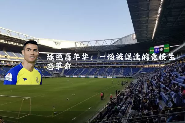 球迷嘉年华:一场被误读的竞技生态革命
