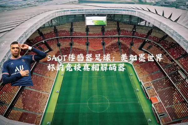 SAOT传感器足球：美加墨世界杯的竞技真相解码器