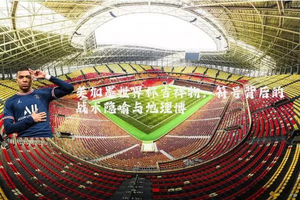 美加墨世界杯吉祥物:符号背后的战术隐喻与地理博弈