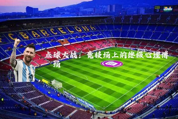 点球大战:竞技场上的终极心理博弈场